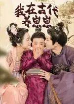 短剧《我在古代养崽崽》免费观看高清完整版