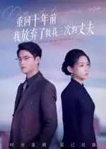 短剧《重回十年前我放弃了救我三次的丈夫》免费观看高清完整版