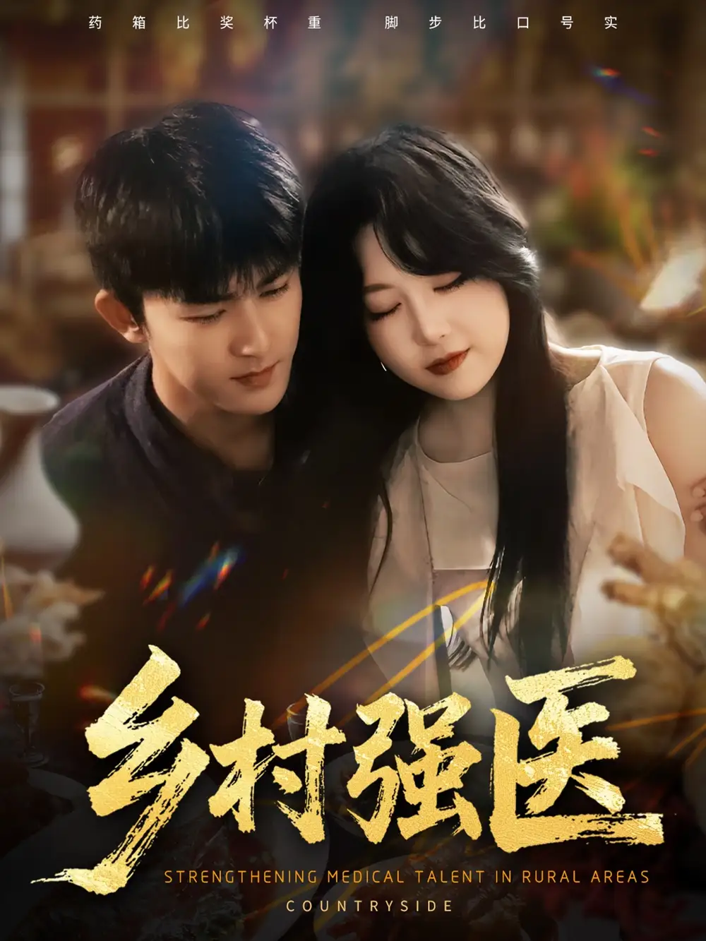 短剧《乡村强医》免费观看高清完整版