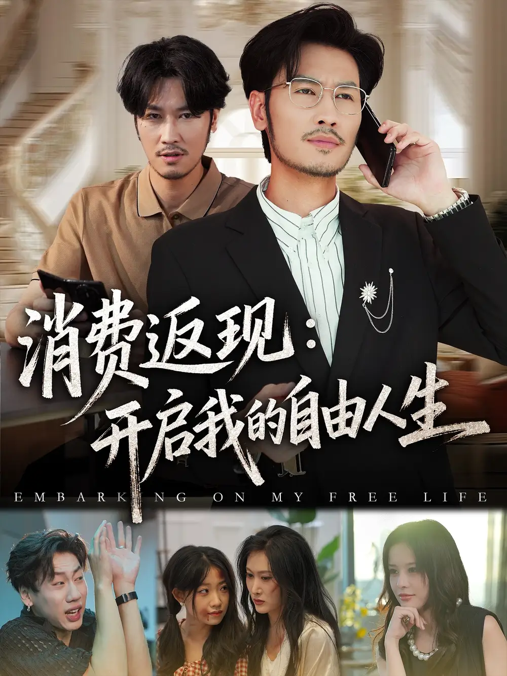 短剧《消费返现开启我的自由人生》免费观看高清完整版