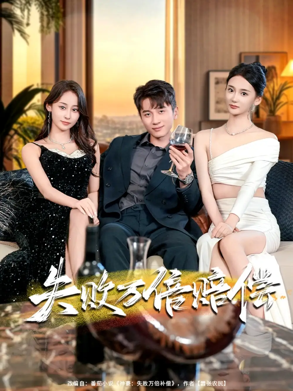 短剧《失败万倍赔偿》免费观看高清完整版