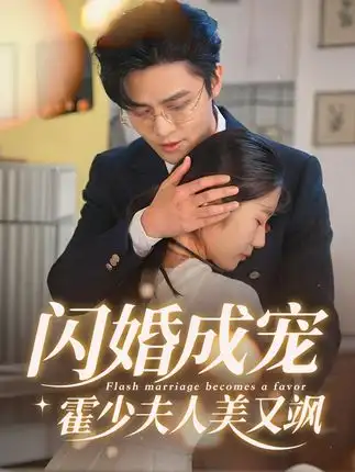 短剧《闪婚成宠霍少夫人美又飒》免费观看高清完整版