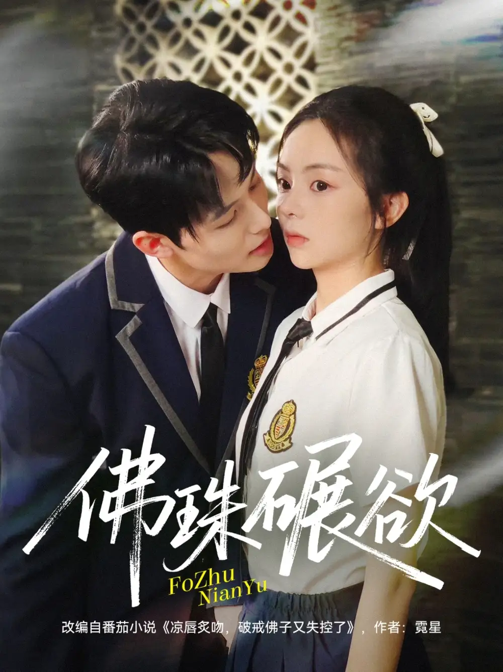 短剧《佛珠碾欲》免费观看高清完整版