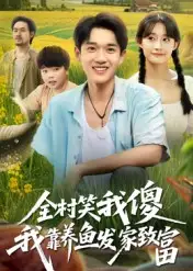 短剧《全村笑我傻我靠养鱼发家致富》免费观看高清完整版