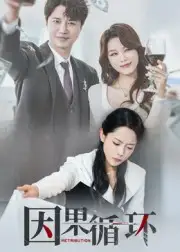 短剧《因果循环》免费观看高清完整版