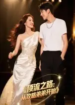 短剧《顶流之路从攻略弟弟开始》免费观看高清完整版