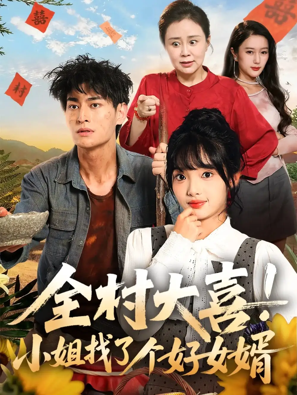 短剧《全村大喜小姐找了个好女婿》免费观看高清完整版