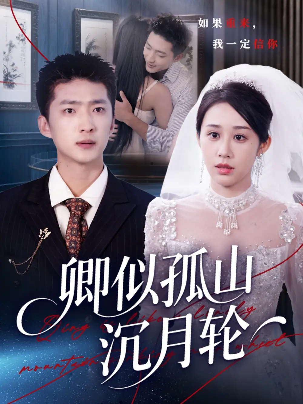 短剧《卿似孤山沉月轮》免费观看高清完整版