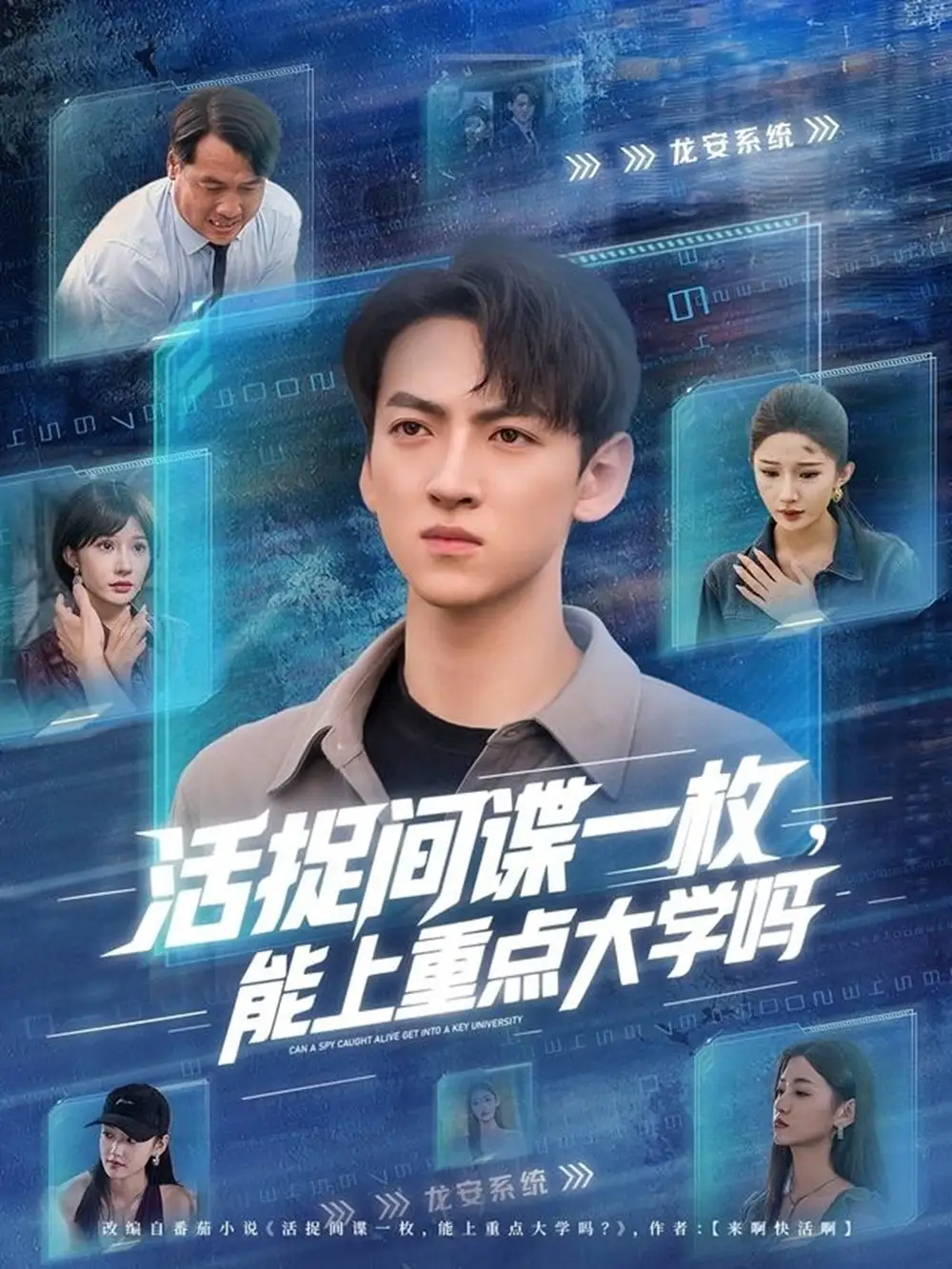 短剧《活捉间谍一枚能上重点大学吗》免费观看高清完整版