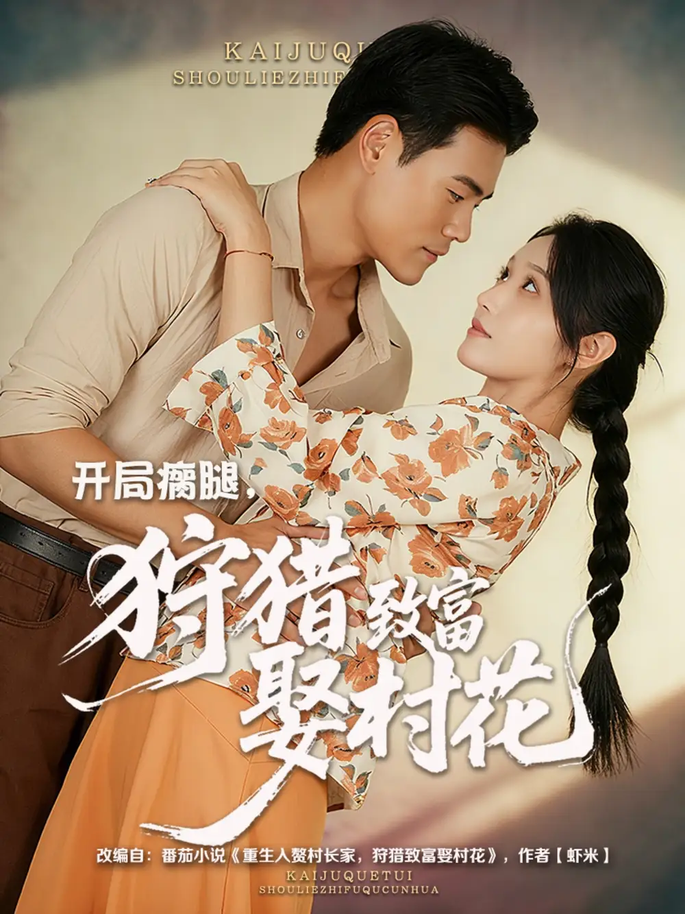 短剧《开局瘸腿狩猎致富娶村花》免费观看高清完整版