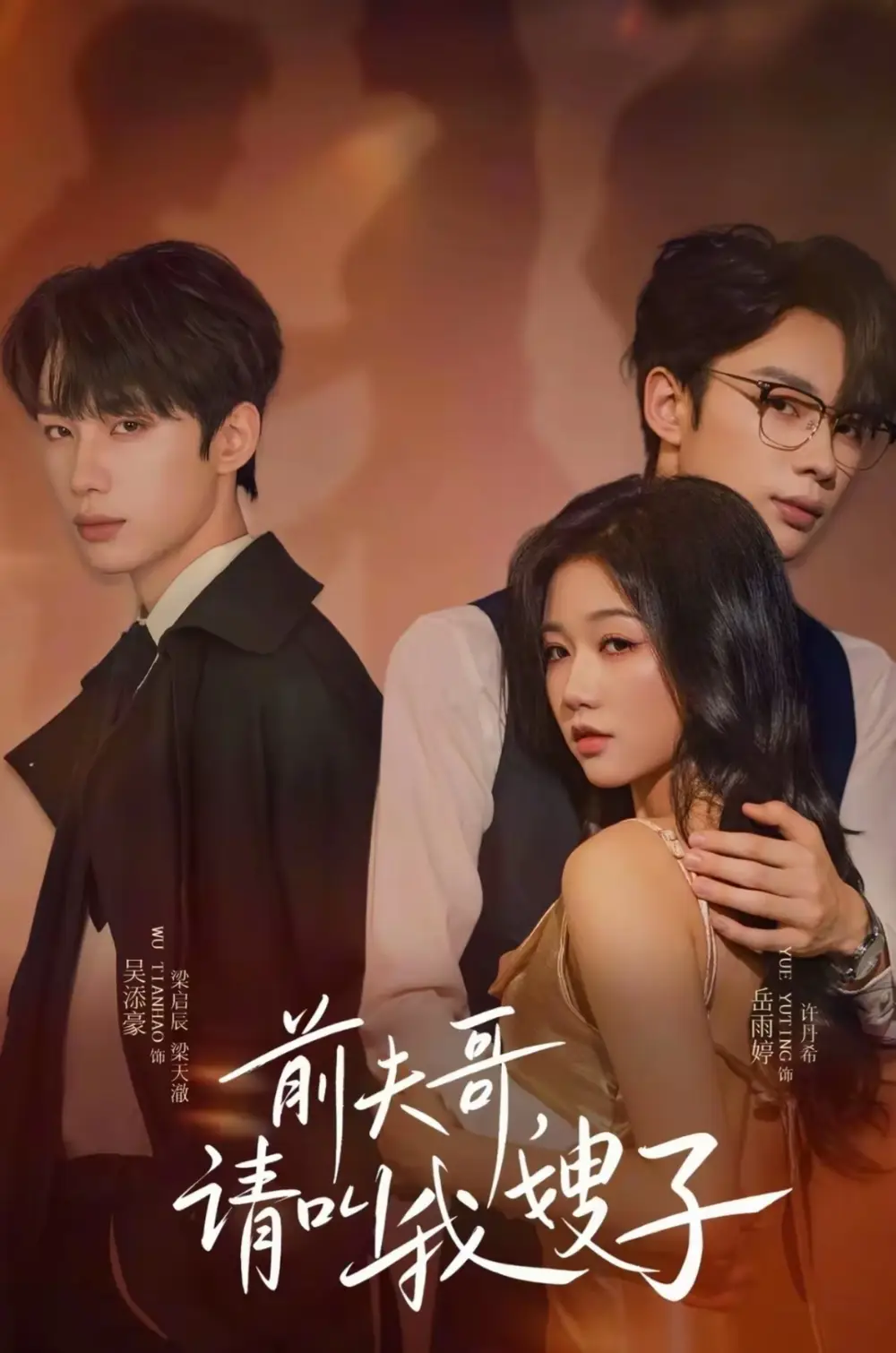 短剧《前夫哥请叫我嫂子》免费观看高清完整版