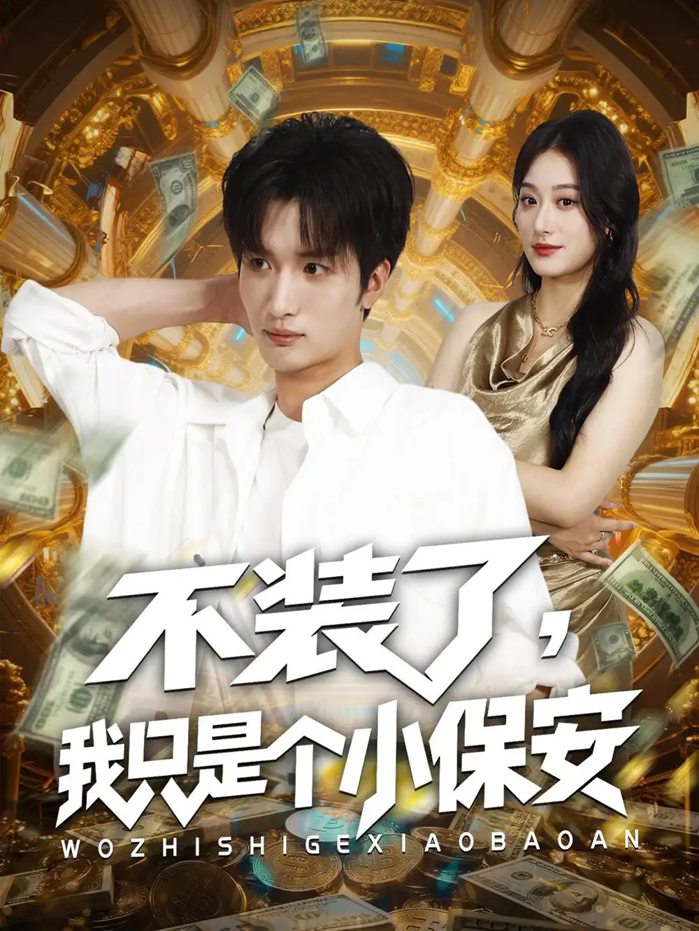 短剧《不装了我只是个小保安》免费观看高清完整版