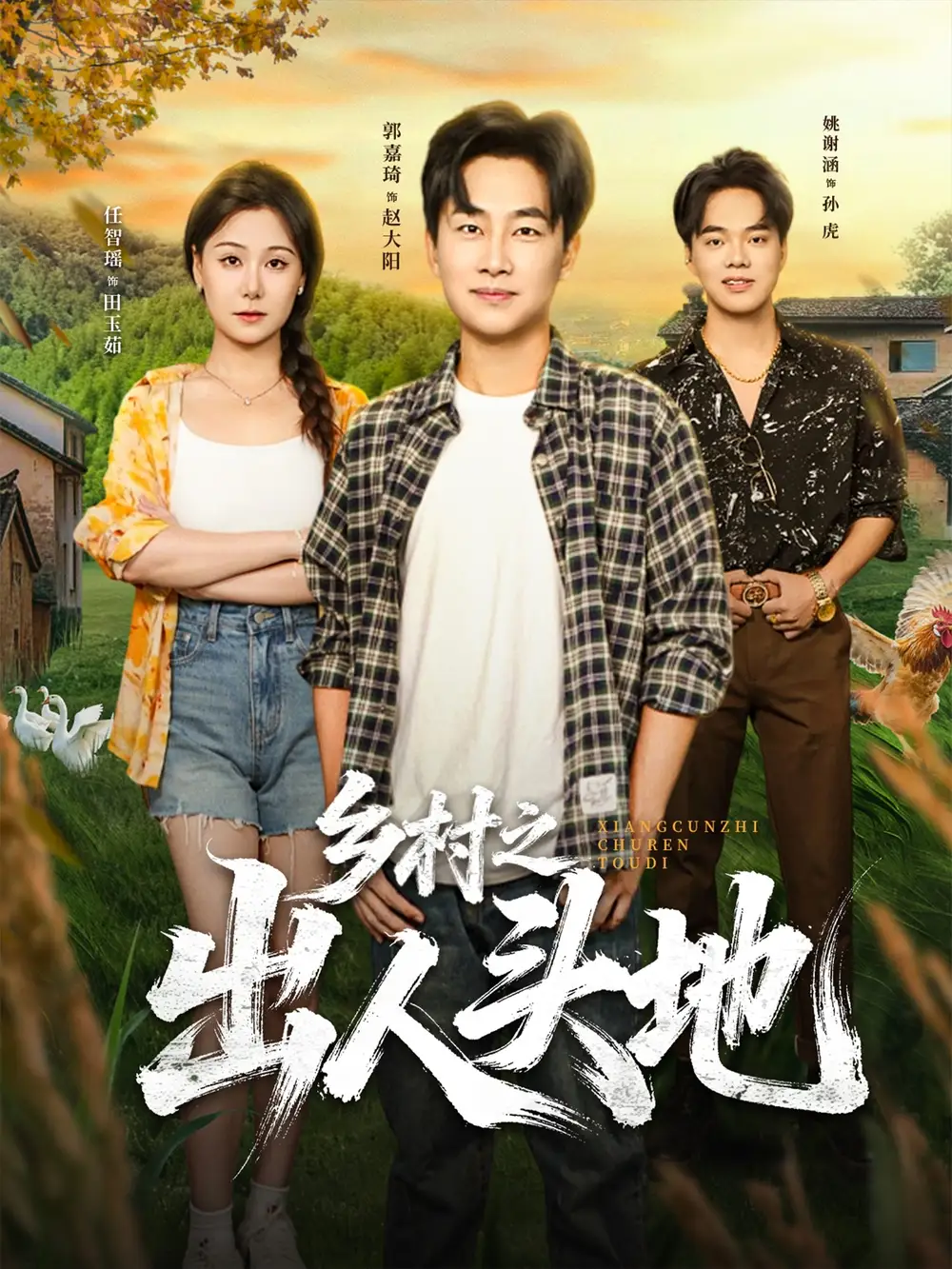 短剧《乡村之出人头地》免费观看高清完整版