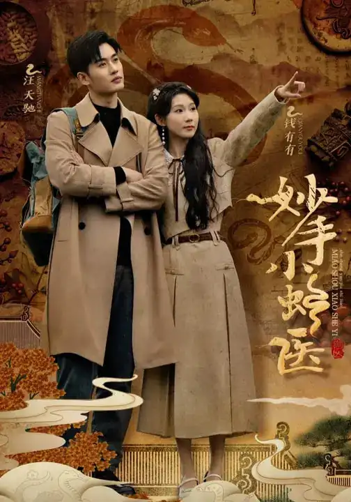 短剧《妙手小蛇医》免费观看高清完整版