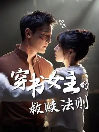 短剧《穿书女主的救赎法则》免费观看高清完整版