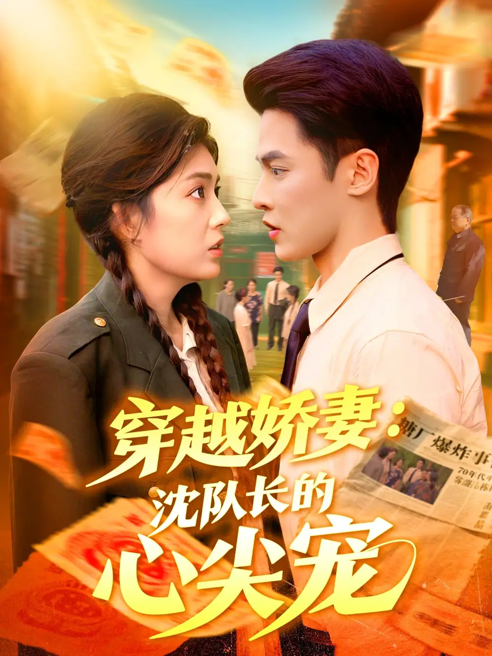 短剧《穿越娇妻沈队长的心尖宠》免费观看高清完整版