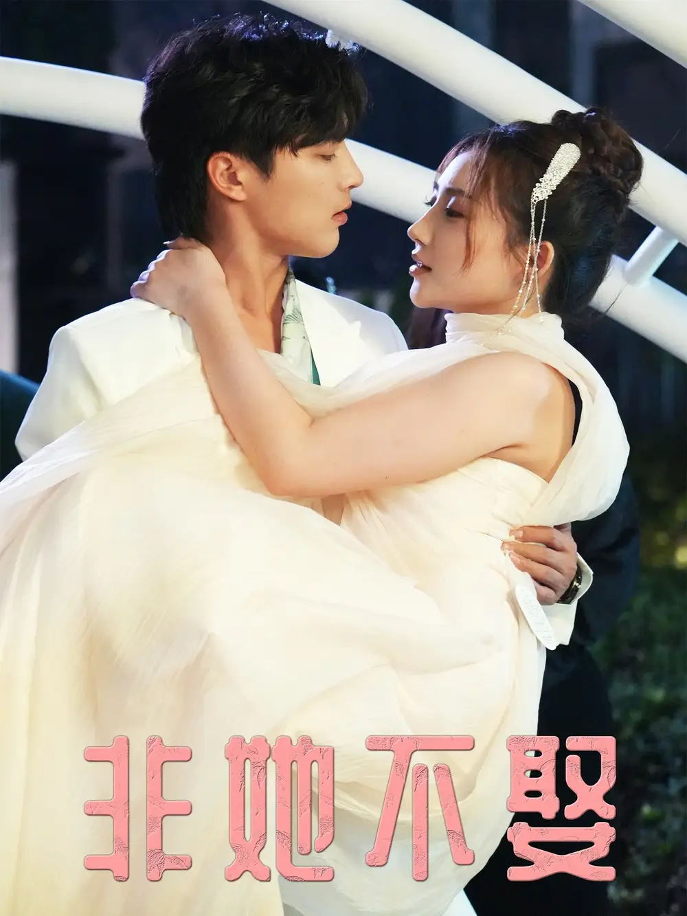 短剧《非她不娶》免费观看高清完整版