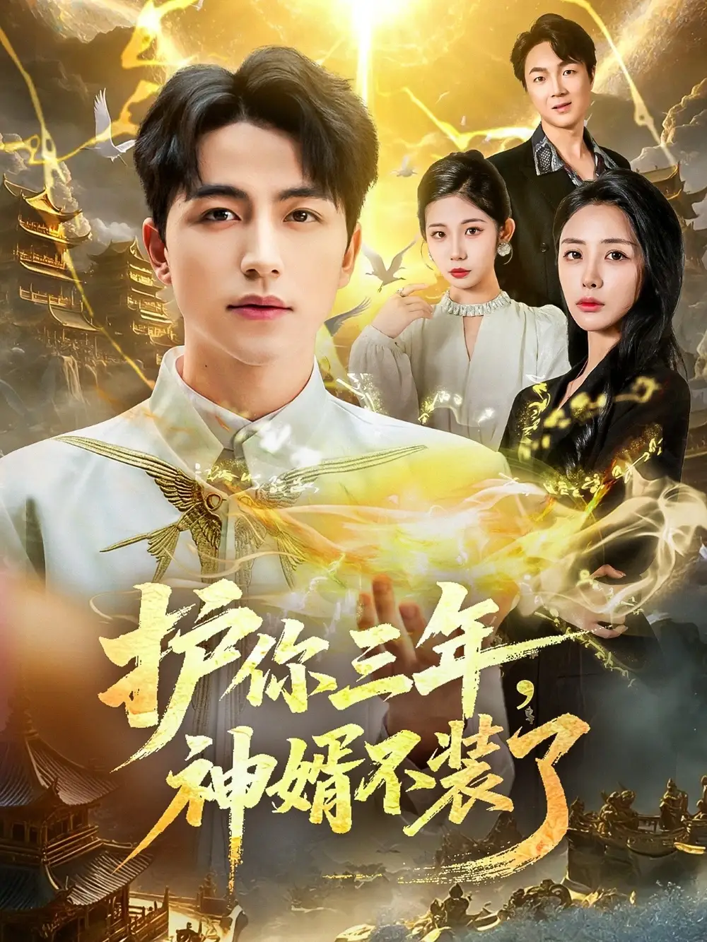 护你三年,神婿不装了(60集)吴昊&张嘉妤高清海报图片 护你三年,神婿不装了(60集)吴昊&张嘉妤海报