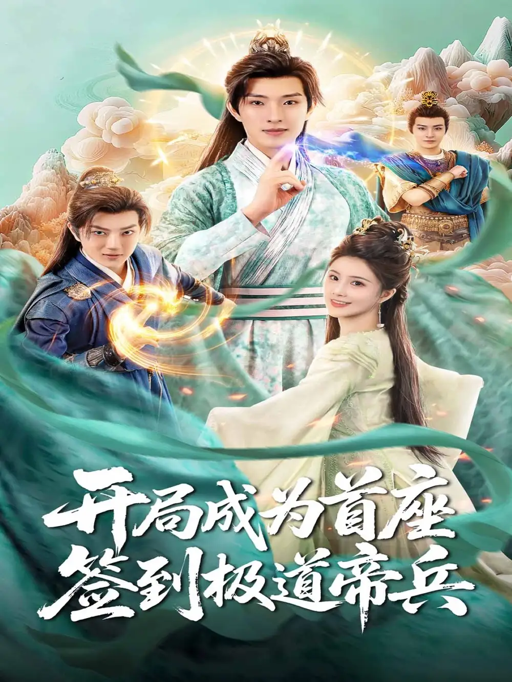 短剧《开局成为首座，签到极道帝兵》免费观看高清完整版