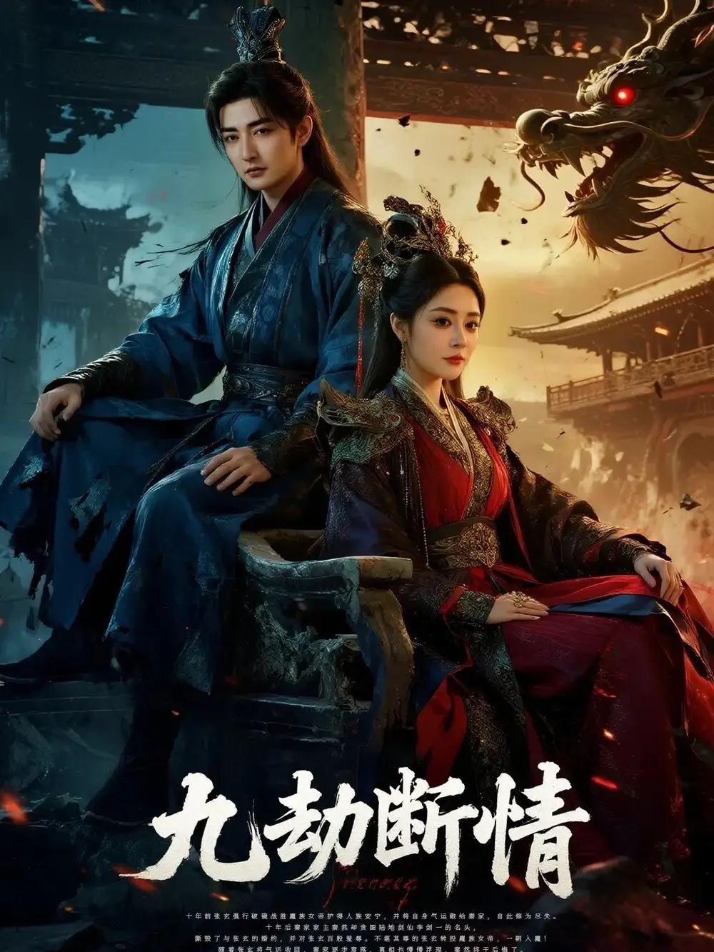 短剧《九劫断情》免费观看高清完整版