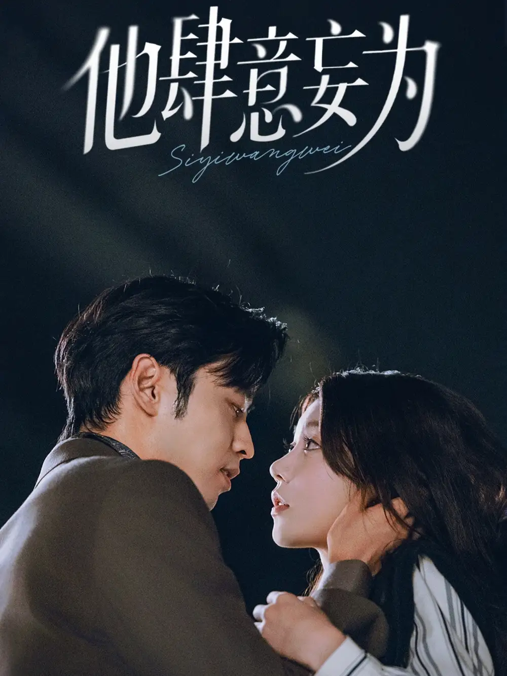 短剧《他肆意妄为》免费观看高清完整版