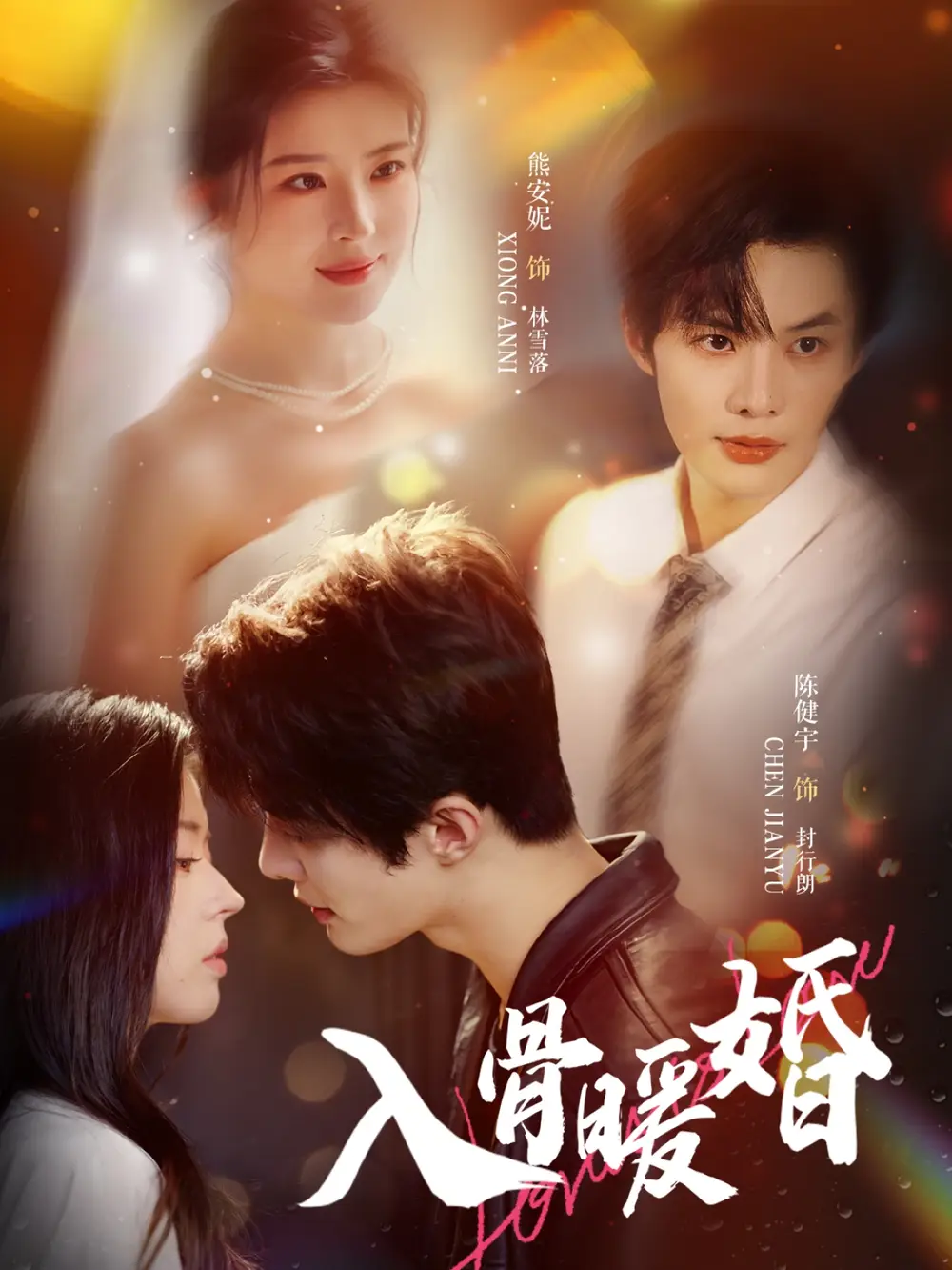 短剧《入骨暖婚》免费观看高清完整版