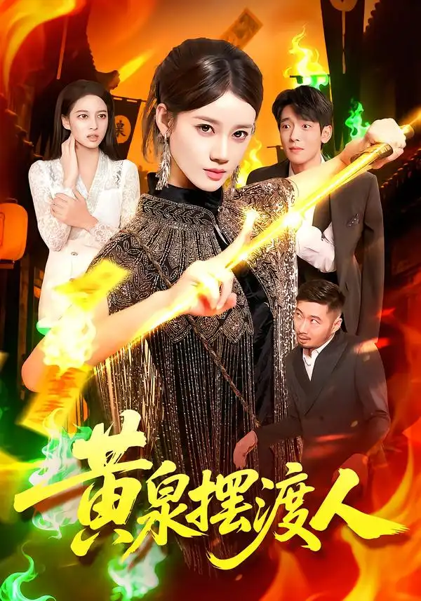 短剧《黄泉摆渡人》免费观看高清完整版