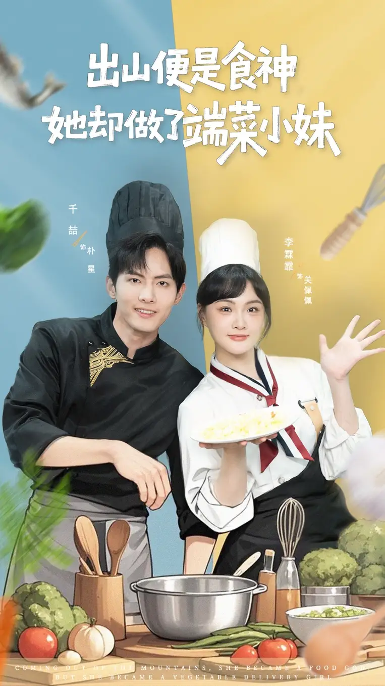 短剧《出山便是食神，她却做了端菜小妹》免费观看高清完整版