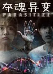 夺魂异变（43集）张景豪&王昱娆海报