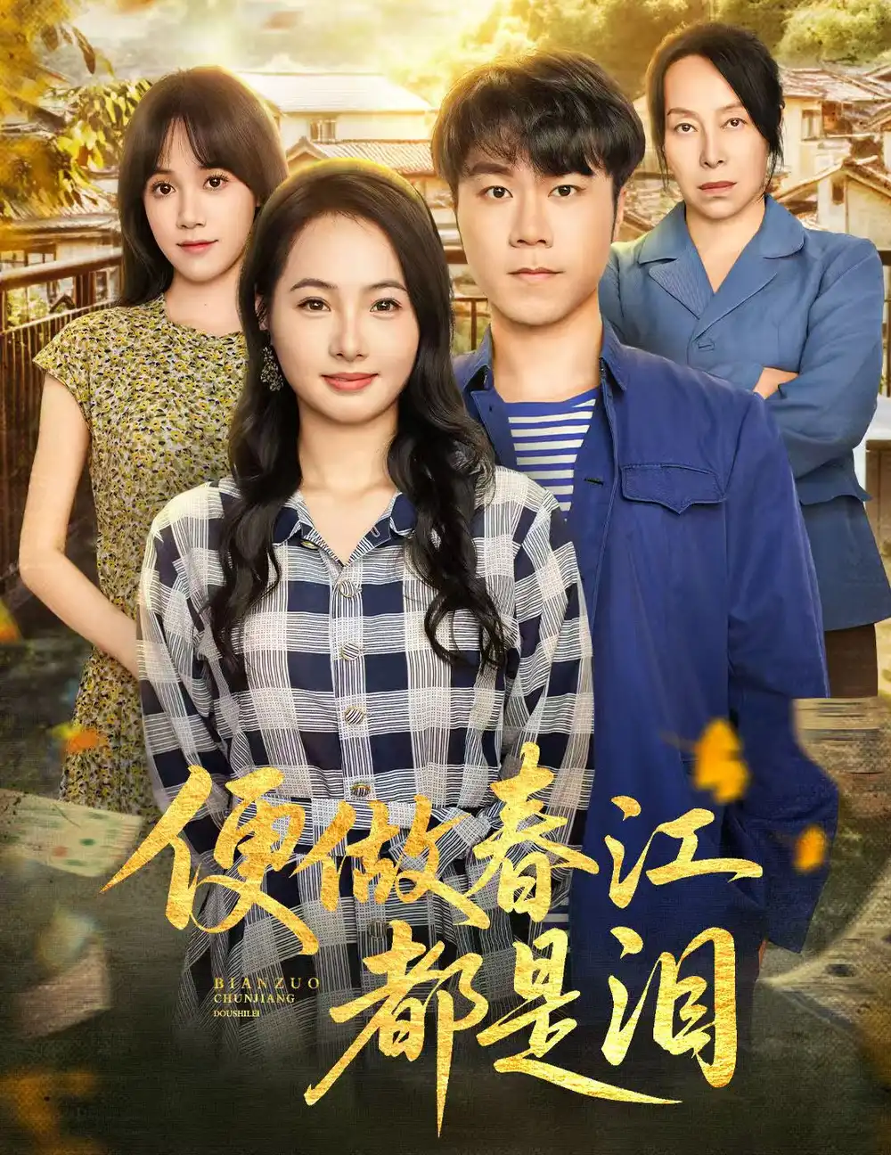 短剧《便做春江都是泪》免费观看高清完整版