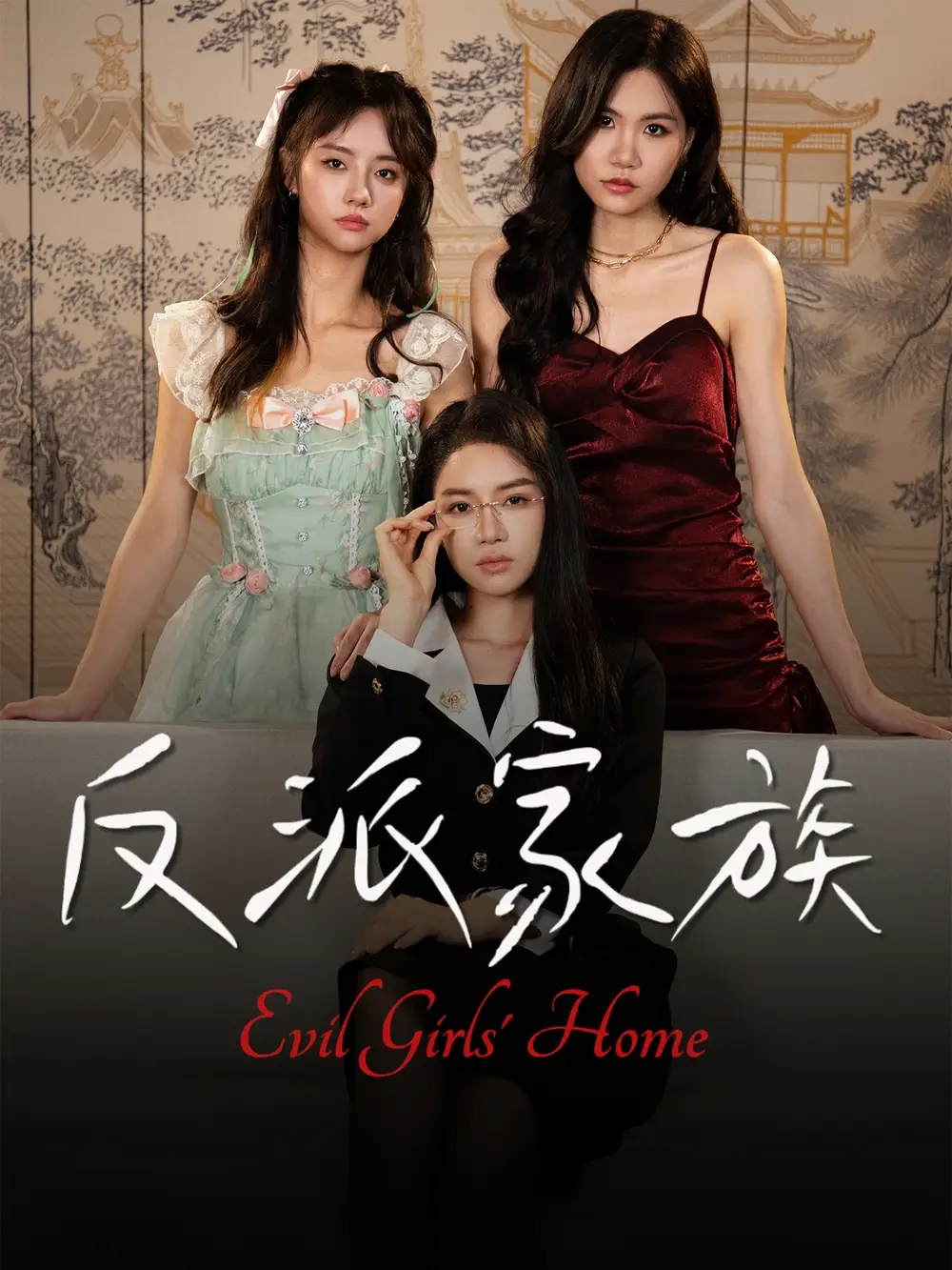 短剧《反派家族》免费观看高清完整版