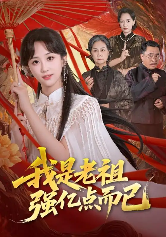 短剧《我是老祖强亿点而已》免费观看高清完整版