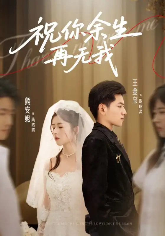 短剧《祝你余生再无我》免费观看高清完整版