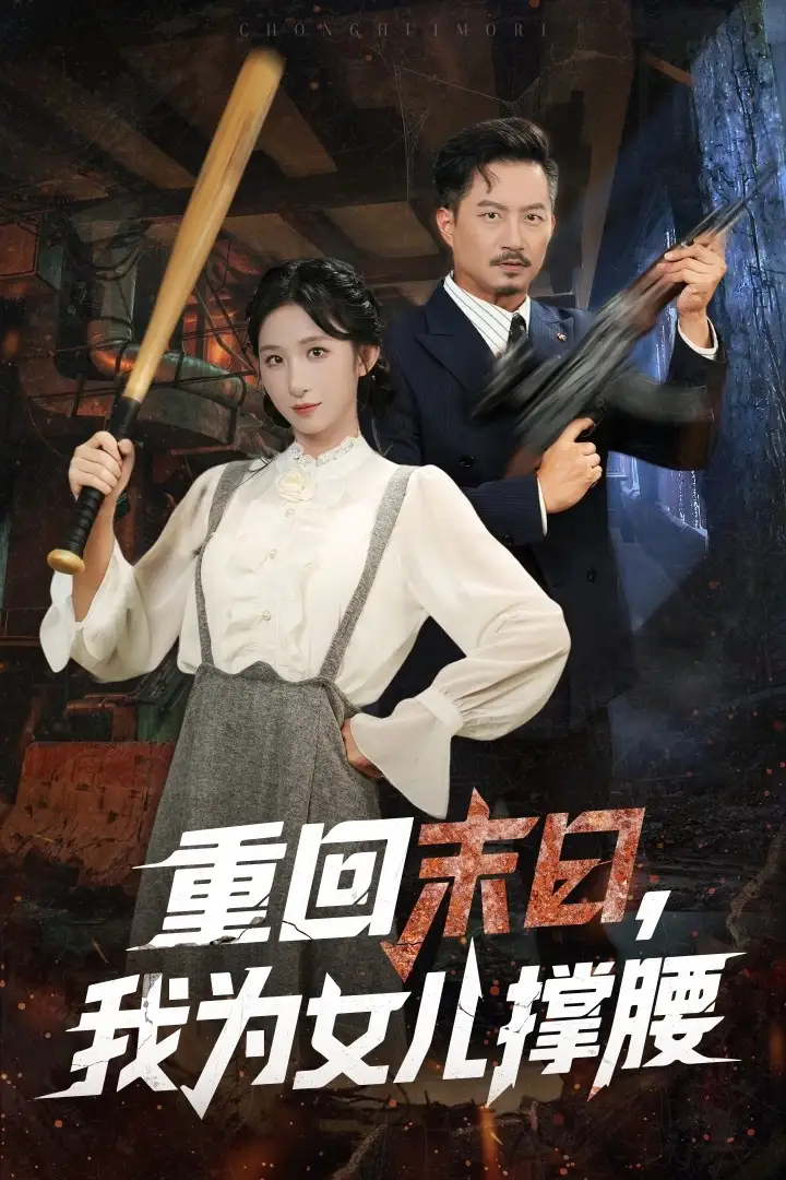 短剧《重回末日我为女儿撑腰》免费观看高清完整版