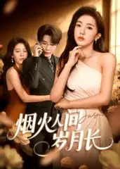 短剧《烟火人间岁月长》免费观看高清完整版