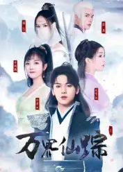 短剧《万界仙踪》免费观看高清完整版