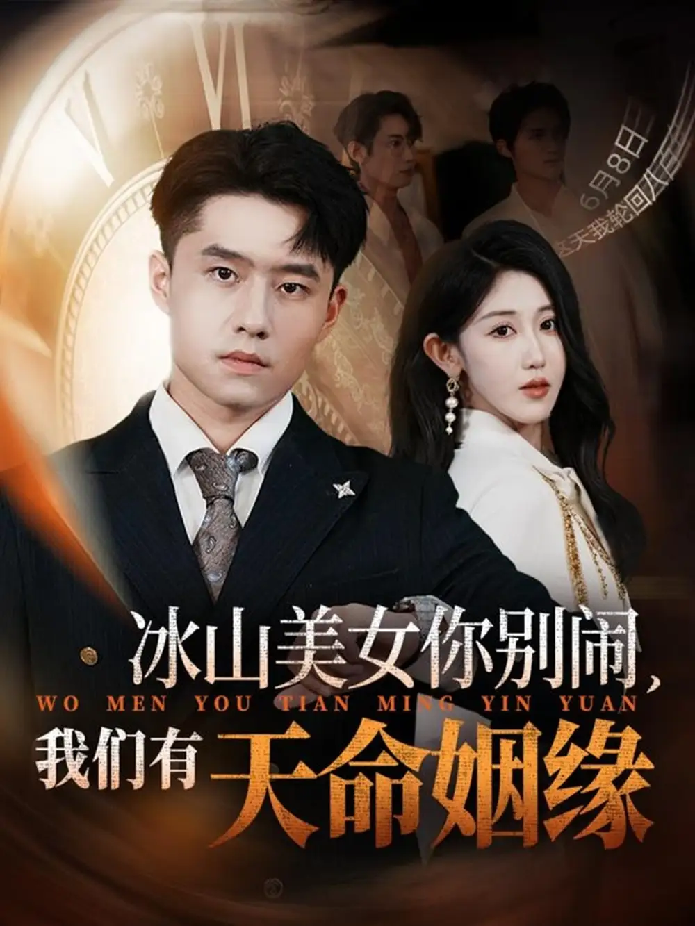 短剧《冰山美女你别闹我们有天命姻缘》免费观看高清完整版