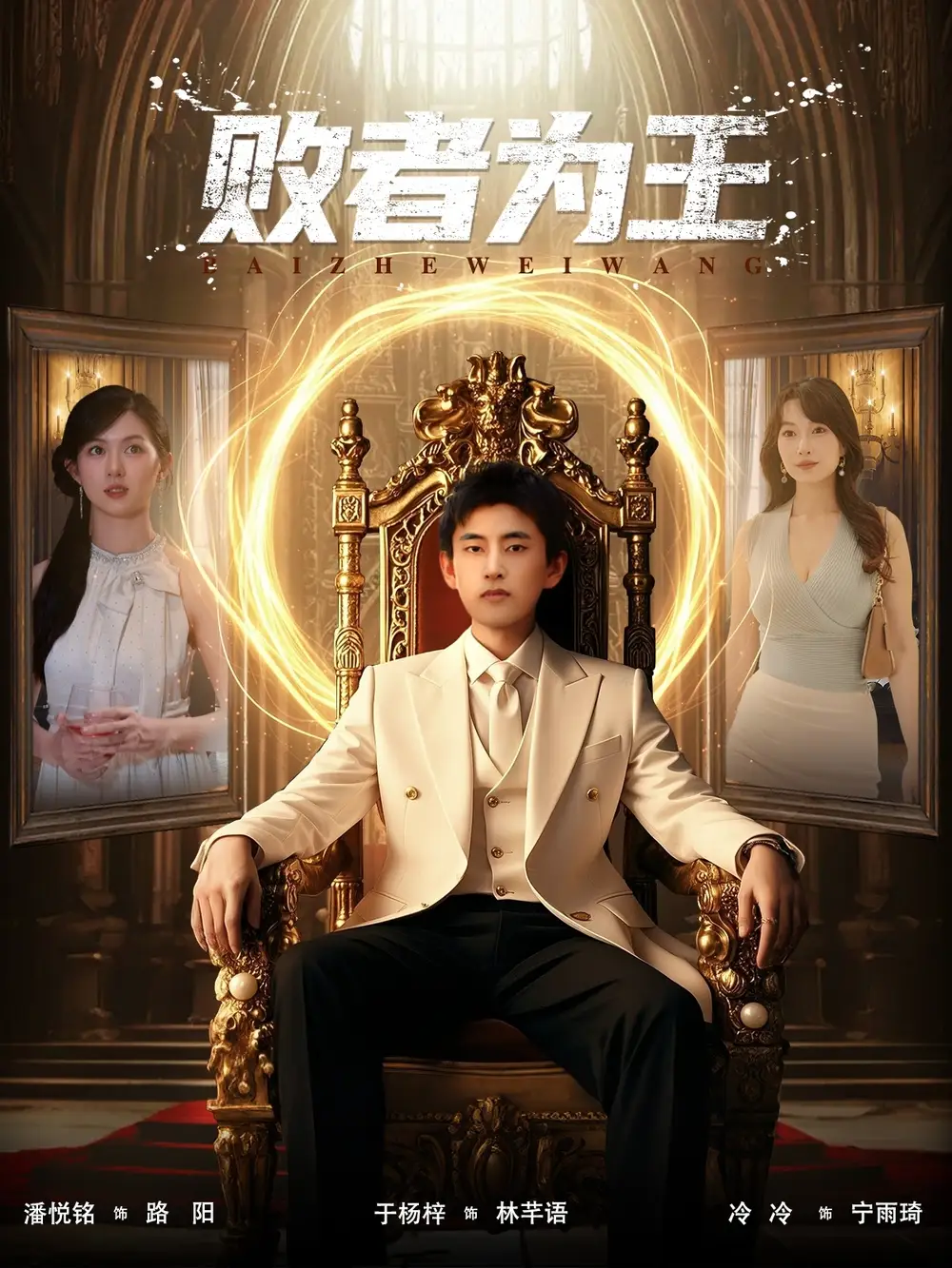 败者为王（80集）潘悦铭&于杨梓海报