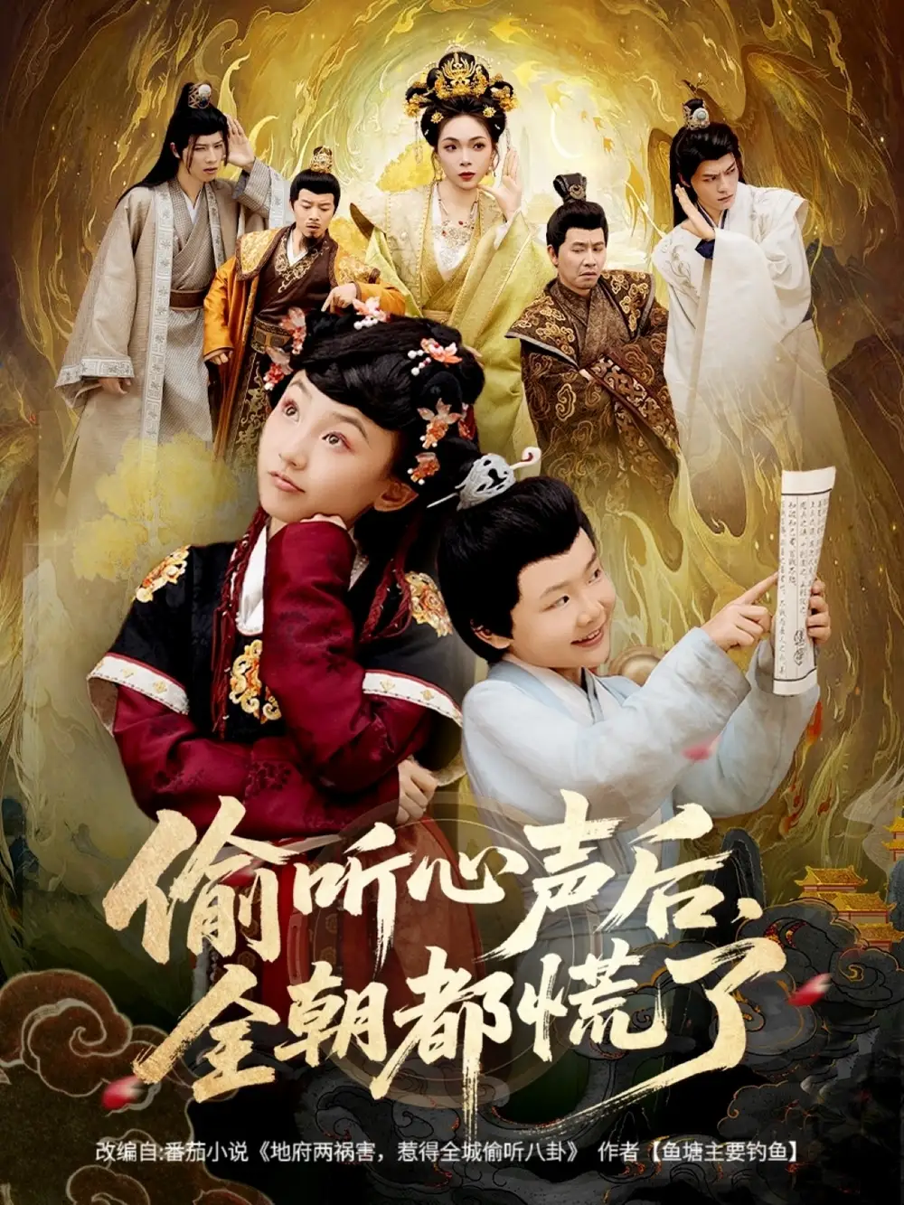 偷听心声后，全朝都慌了（61集）海报