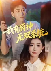 我有厨神无双系统（100集）常子轩&那馨海报