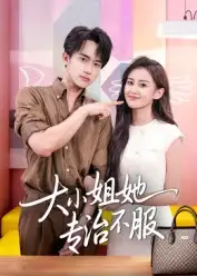 大小姐她专治不服(51集)李永臻&刘心宇高清海报图片 大小姐她专治不服(51集)李永臻&刘心宇海报