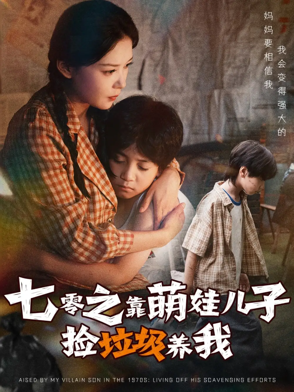 短剧《七零之靠萌娃儿子捡垃圾养我》免费观看高清完整版