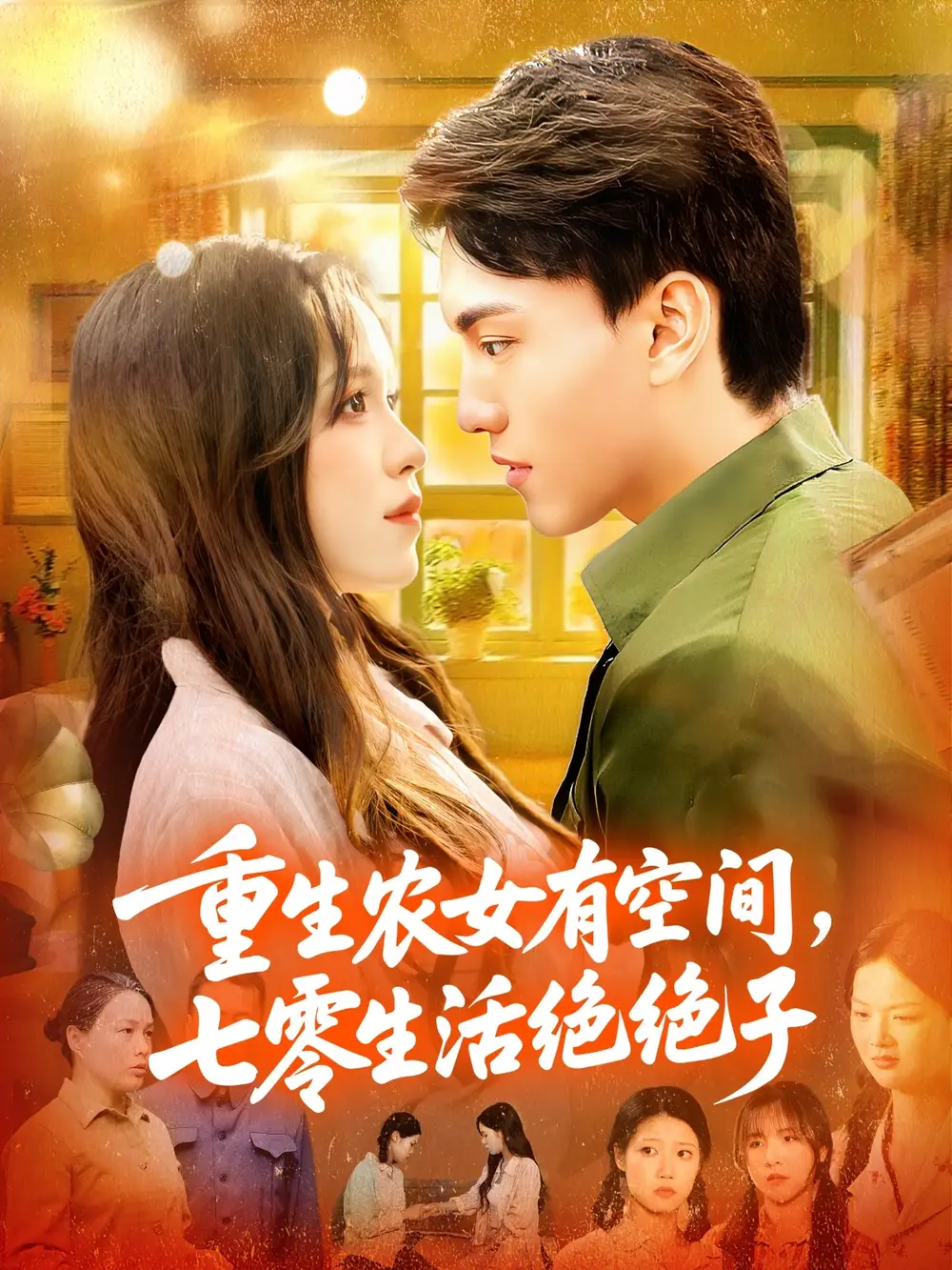 短剧《重生农女有空间七零生活绝绝子》免费观看高清完整版