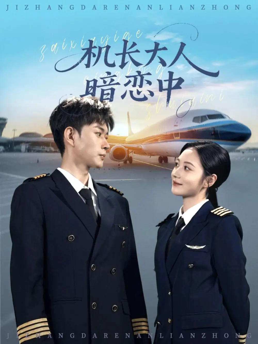 短剧《机长大人暗恋中》免费观看高清完整版