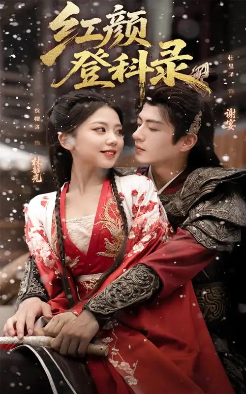 短剧《红颜登科录》免费观看高清完整版