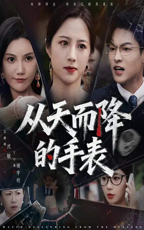 短剧《从天而降的手表》免费观看高清完整版