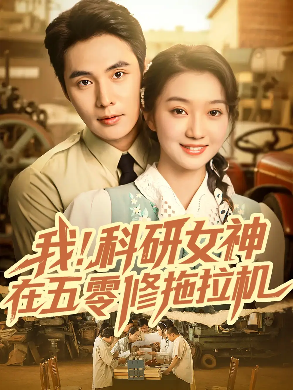 短剧《我科研女神在五零修拖拉机》免费观看高清完整版