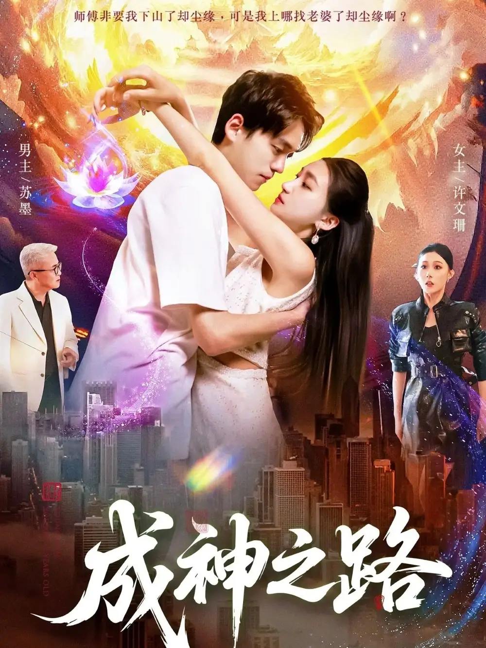 短剧《成神之路》免费观看高清完整版