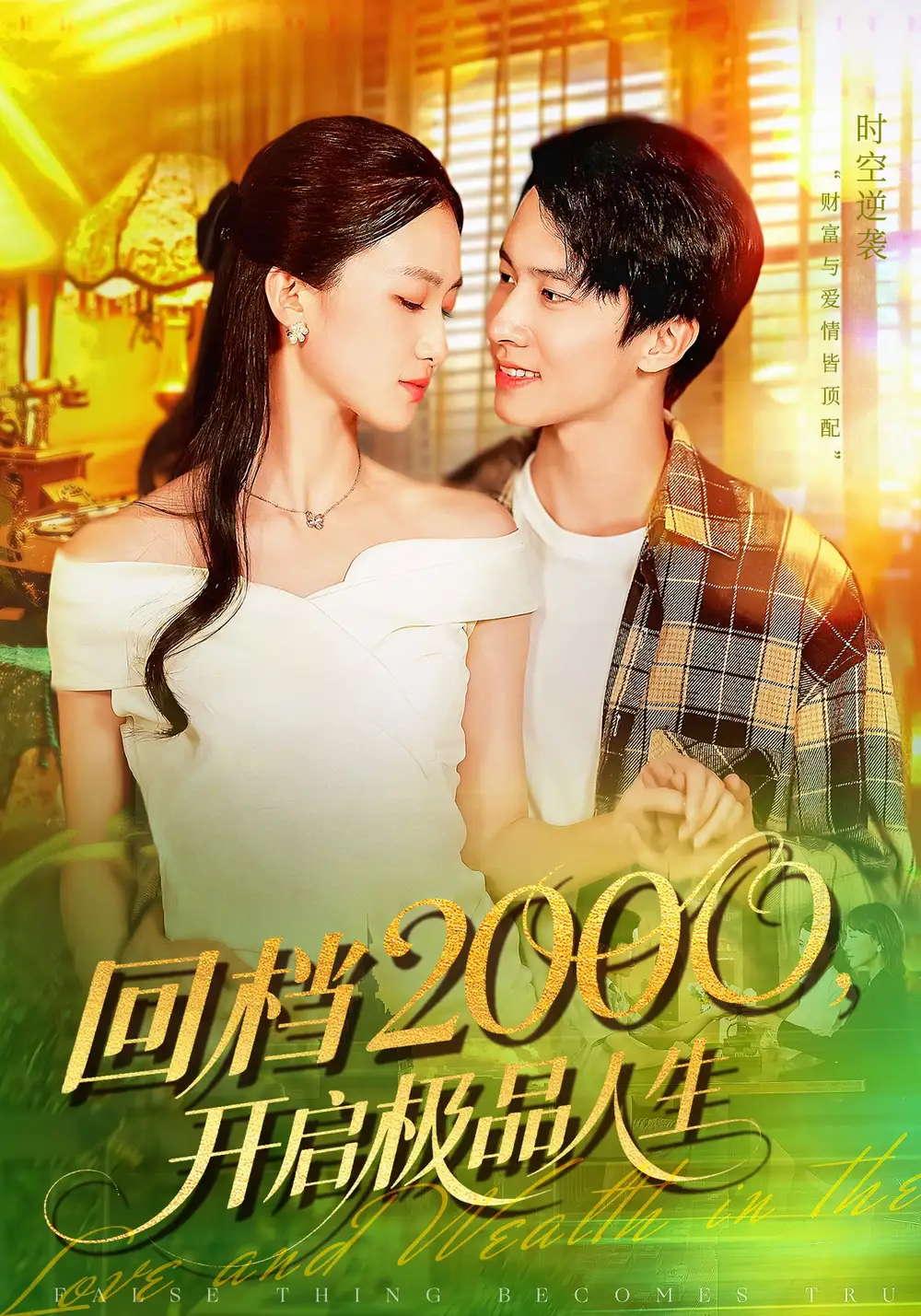 短剧《回档2000开启极品人生》免费观看高清完整版