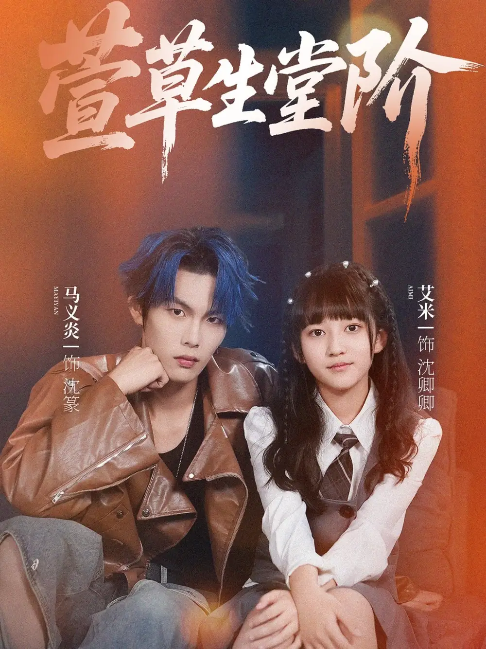 短剧《萱草生堂阶》免费观看高清完整版